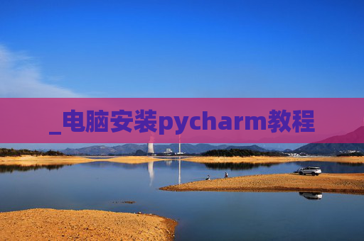 _电脑安装pycharm教程